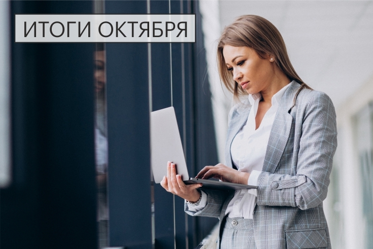итоги октября